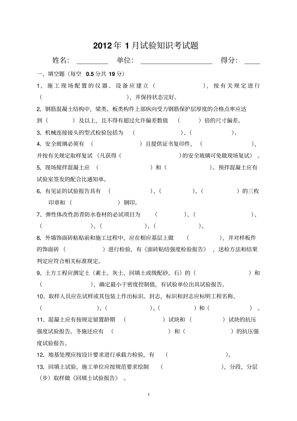 试验知识考试题讲解_第1页