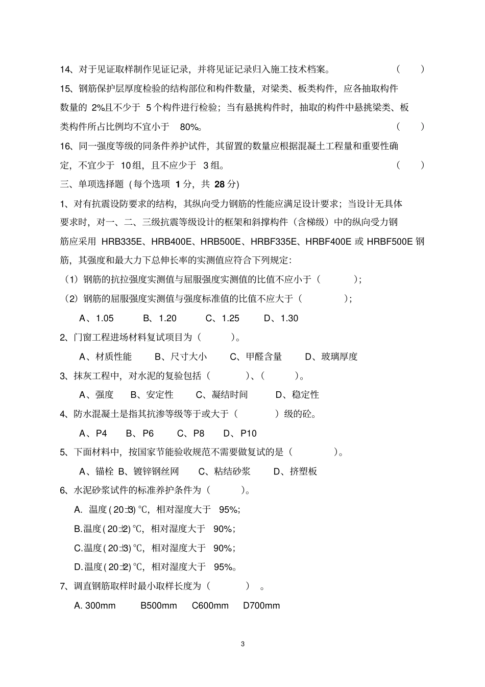 试验知识考试题讲解_第3页