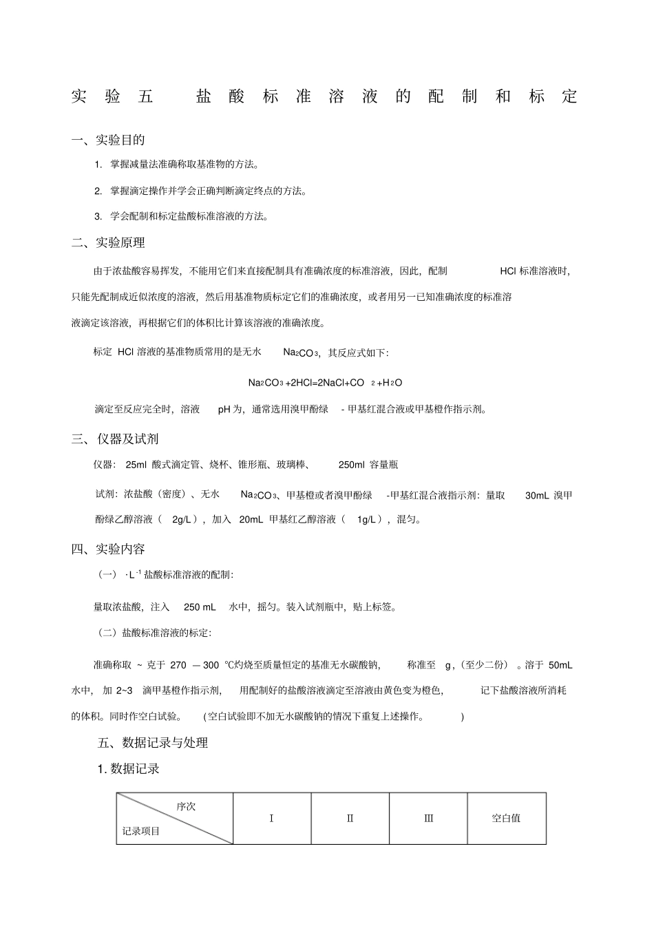 试验盐酸标准溶液的配制和标定_第1页