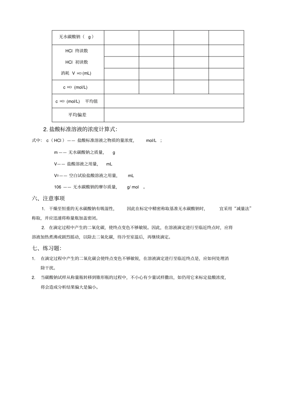 试验盐酸标准溶液的配制和标定_第2页