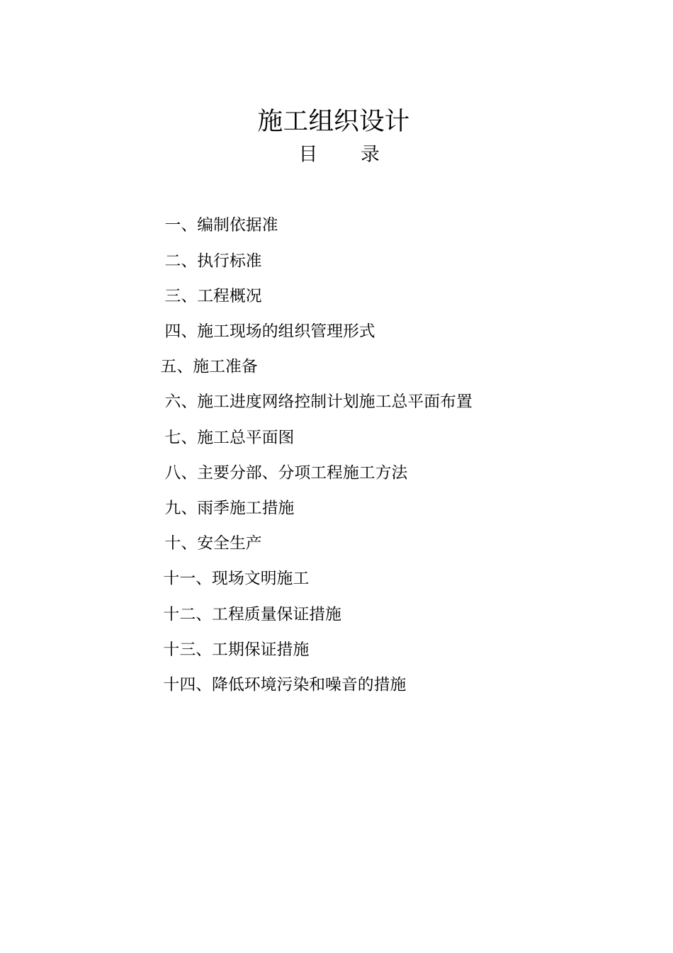 试验研究室仓库施工组织设计_第1页