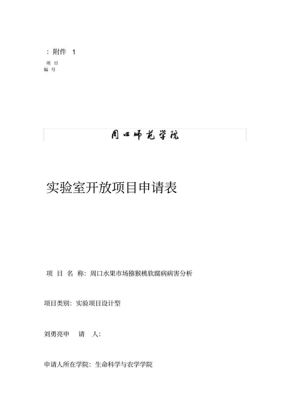 试验立项申请书_第1页