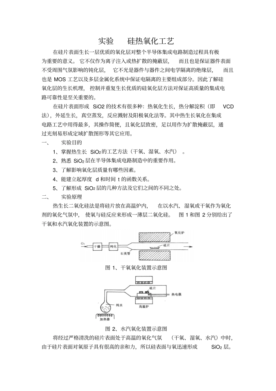 试验硅热氧化工艺分析_第1页