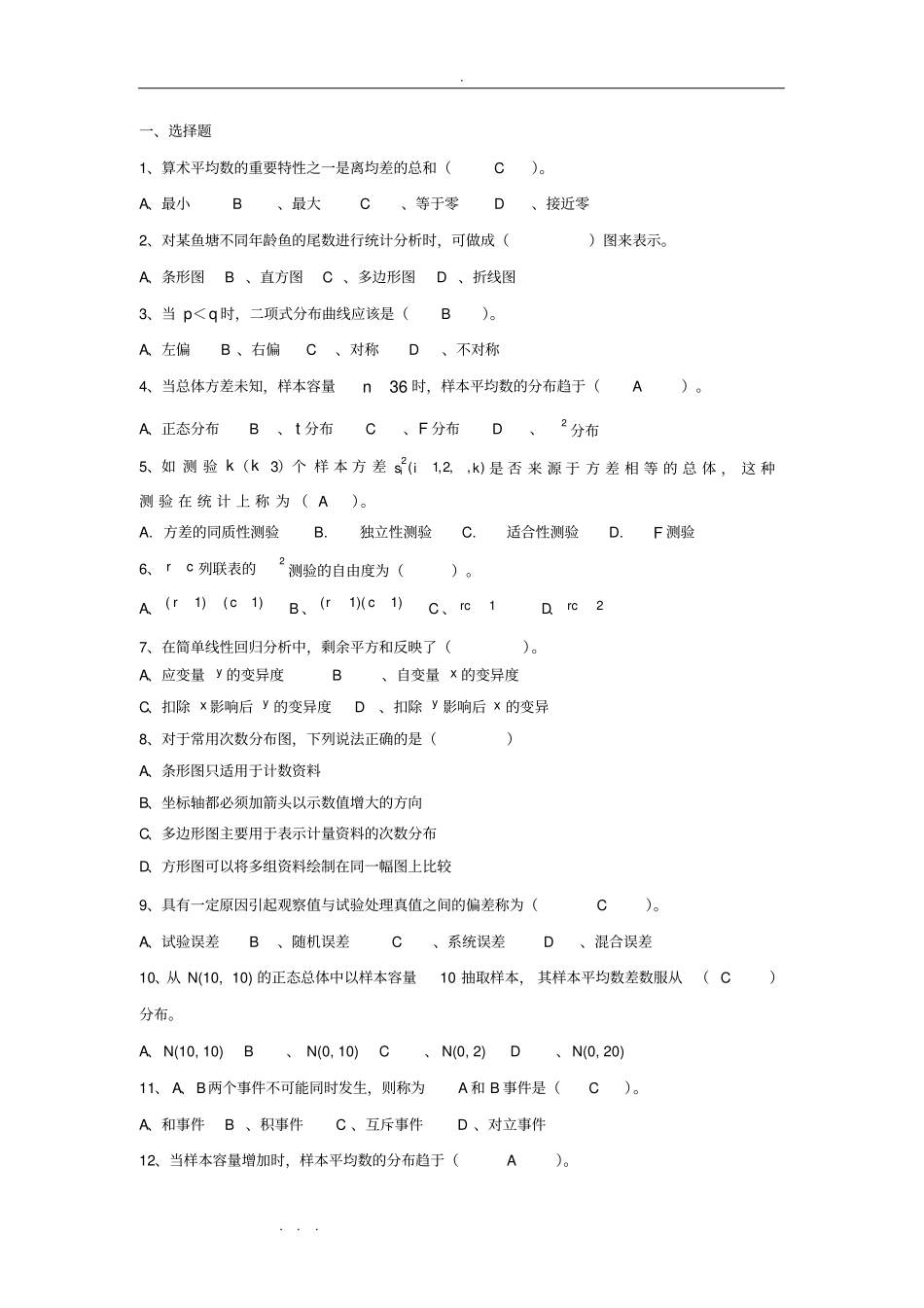 试验统计方法复习试题有部分答案_第1页