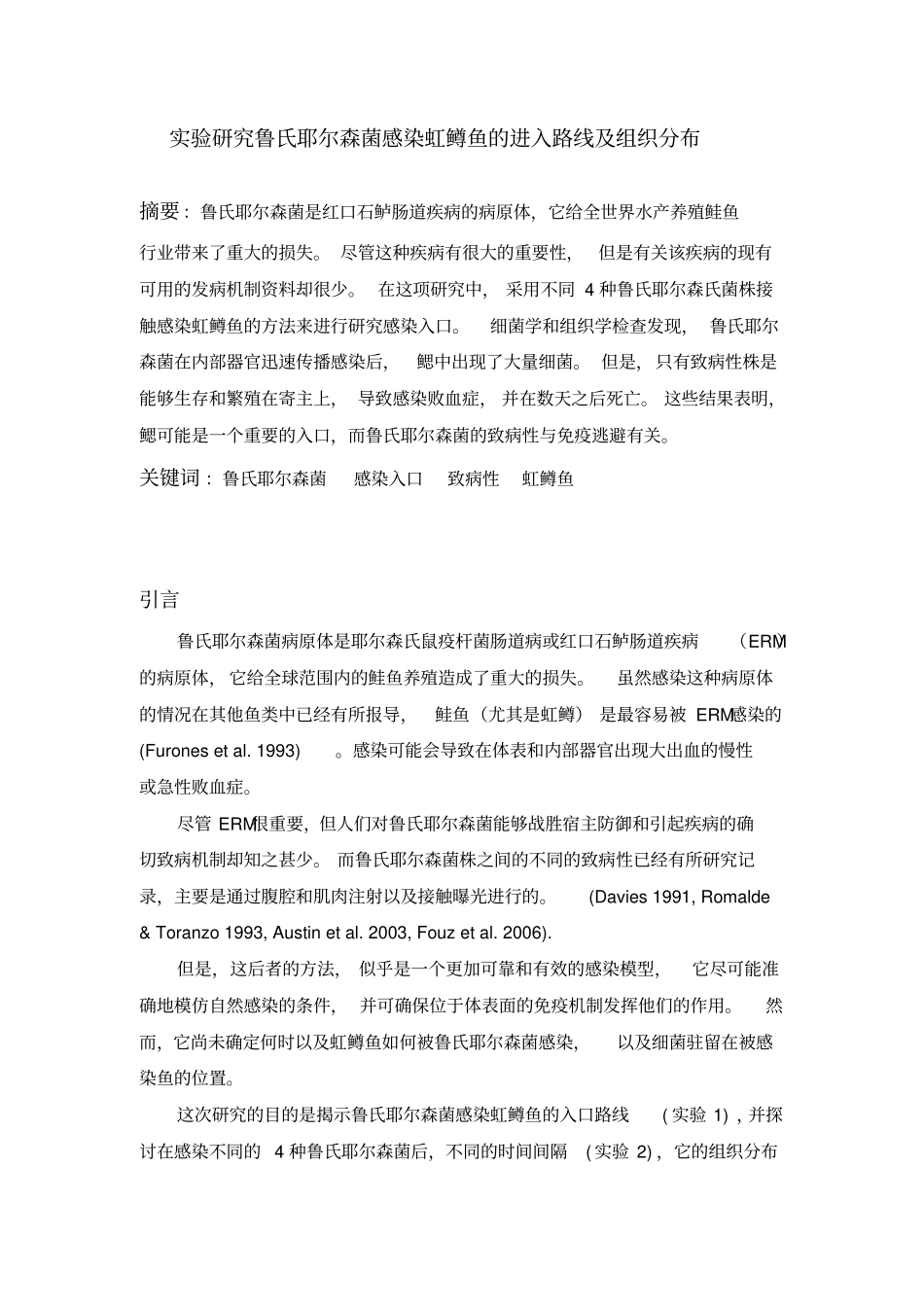 试验研究鲁氏耶尔森菌感染虹鳟鱼的进入路线及组织分布英译汉_第1页