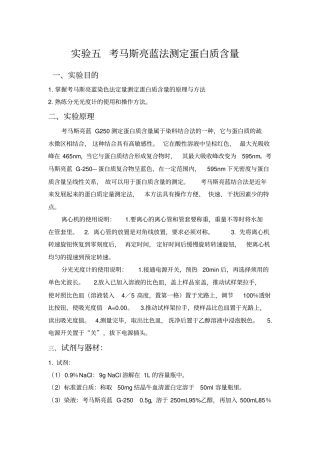 试验考马斯亮蓝法测定蛋白质含量