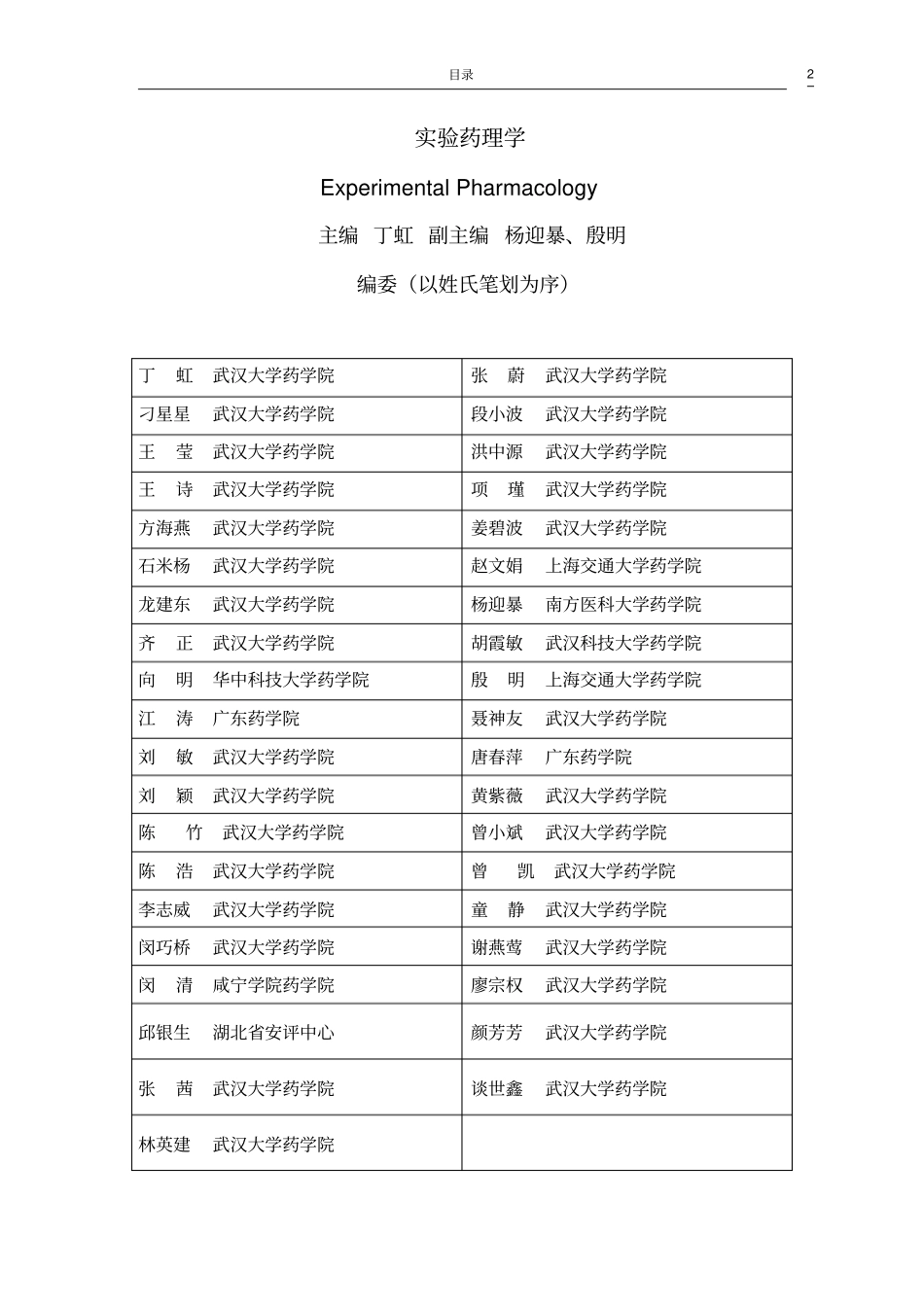 试验药理学-目录概论_第2页