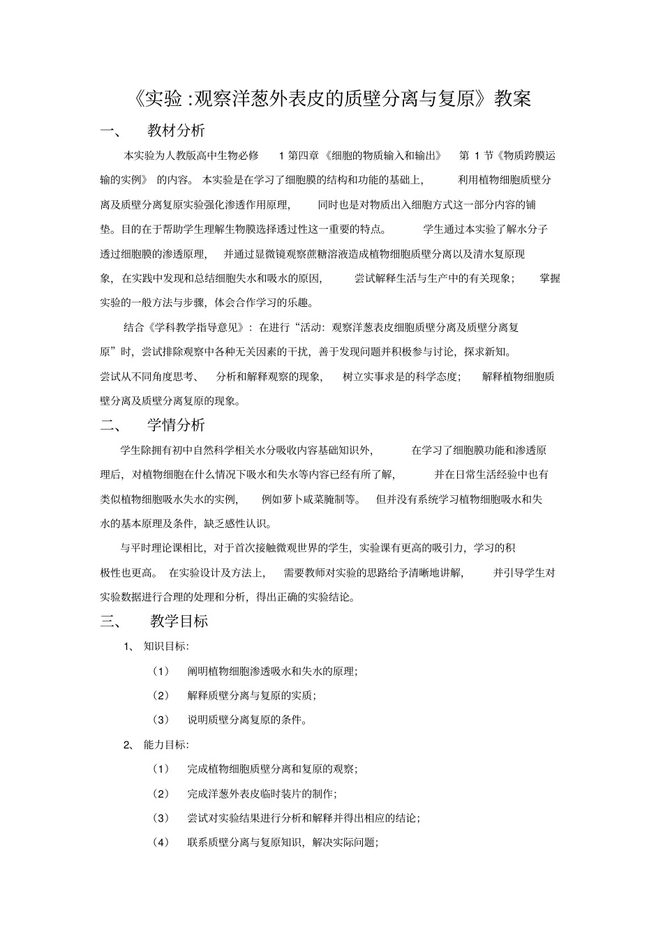 试验观察洋葱表皮质壁分离及复原_第1页