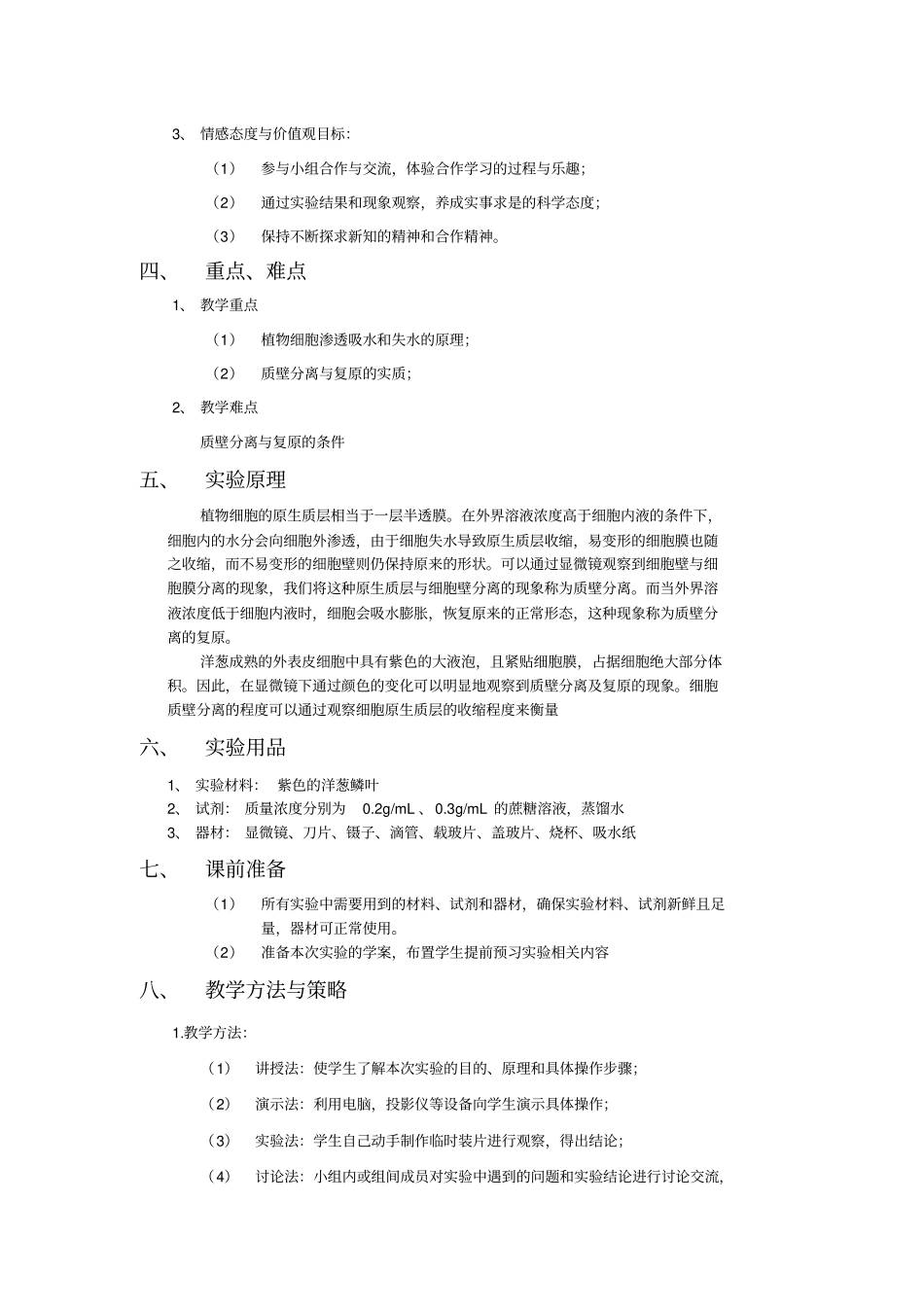 试验观察洋葱表皮质壁分离及复原_第2页