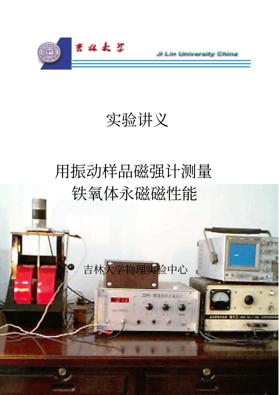 试验讲义-用振动样品磁强计测量磁性测量磁性能_第1页