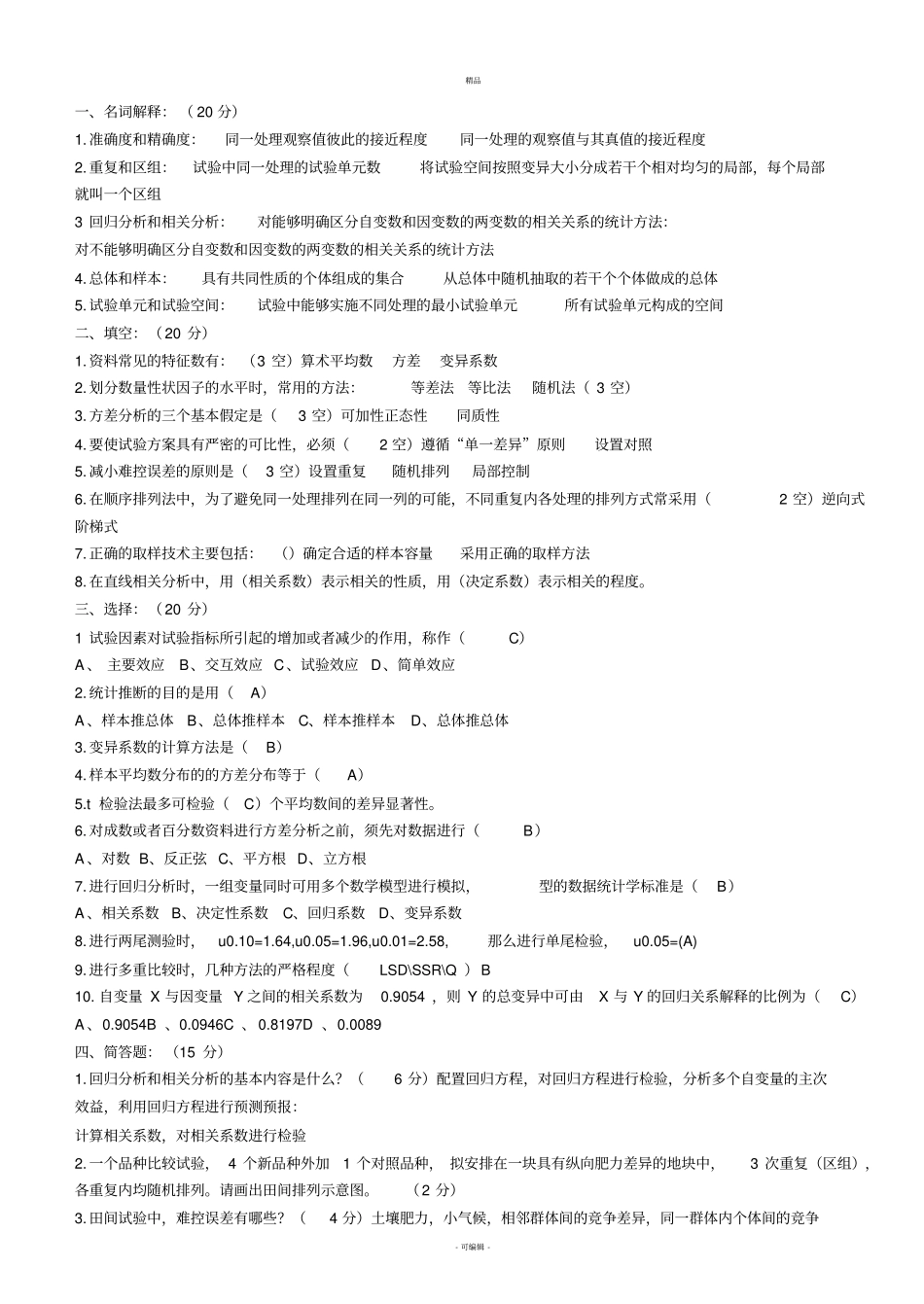 试验设计与数据处理试题库_第1页