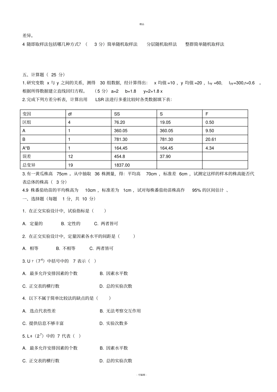 试验设计与数据处理试题库_第2页