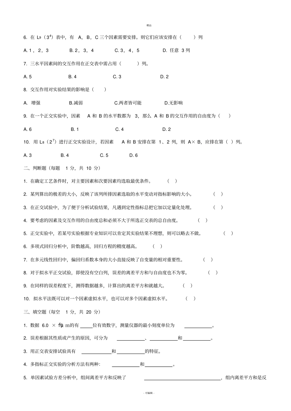 试验设计与数据处理试题库_第3页