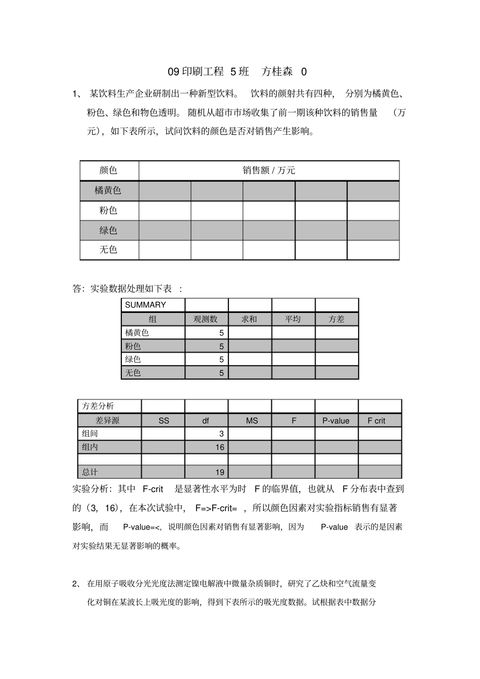 试验设计与数据处理习题练习_第1页
