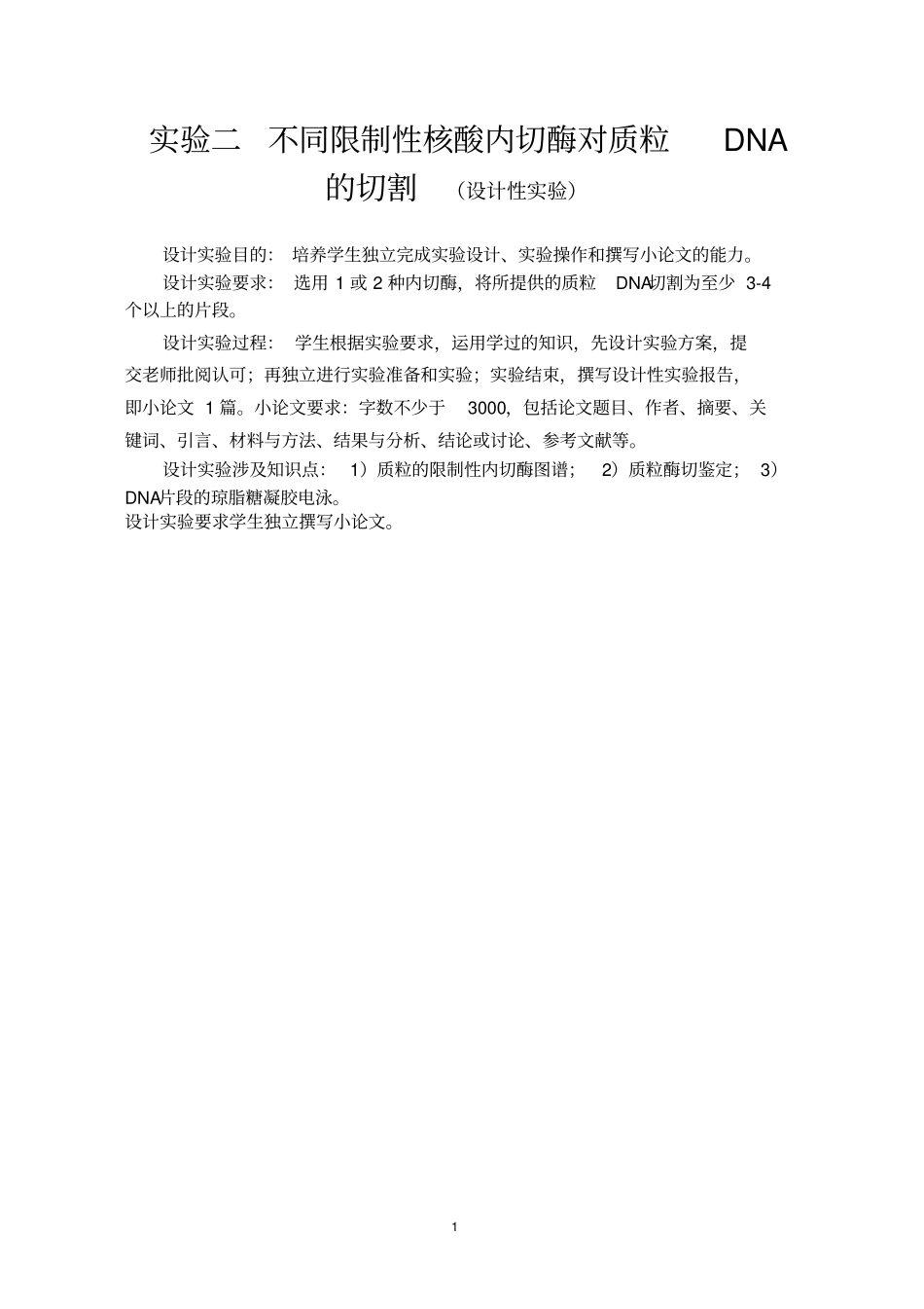 试验设计性试验-不同限制性内切酶对质粒切割-指导讲解_第1页