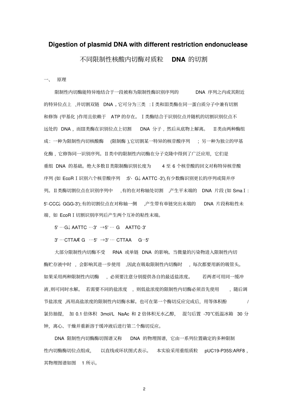 试验设计性试验-不同限制性内切酶对质粒切割-指导讲解_第2页