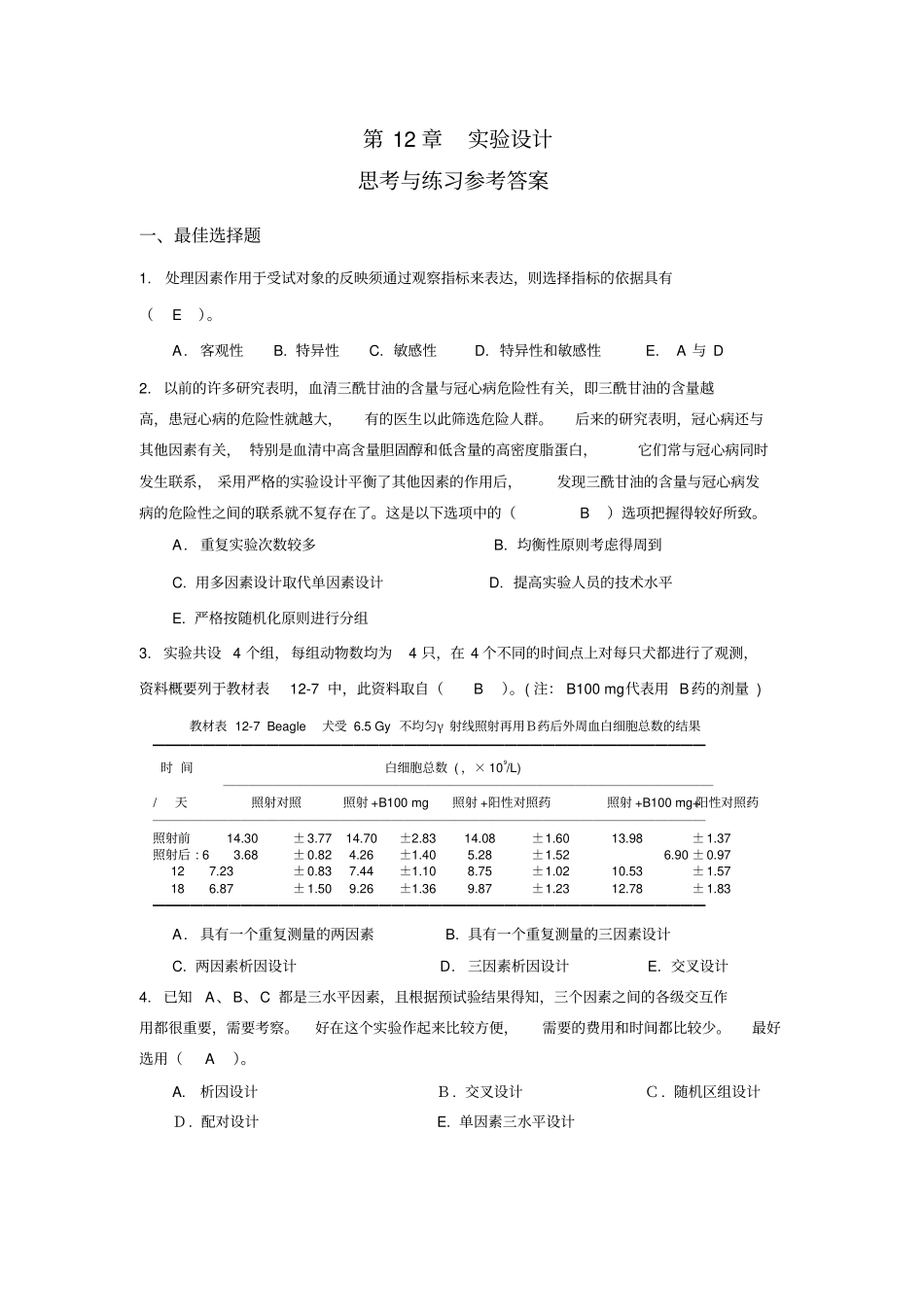 试验设计思考与练习参考答案_第1页