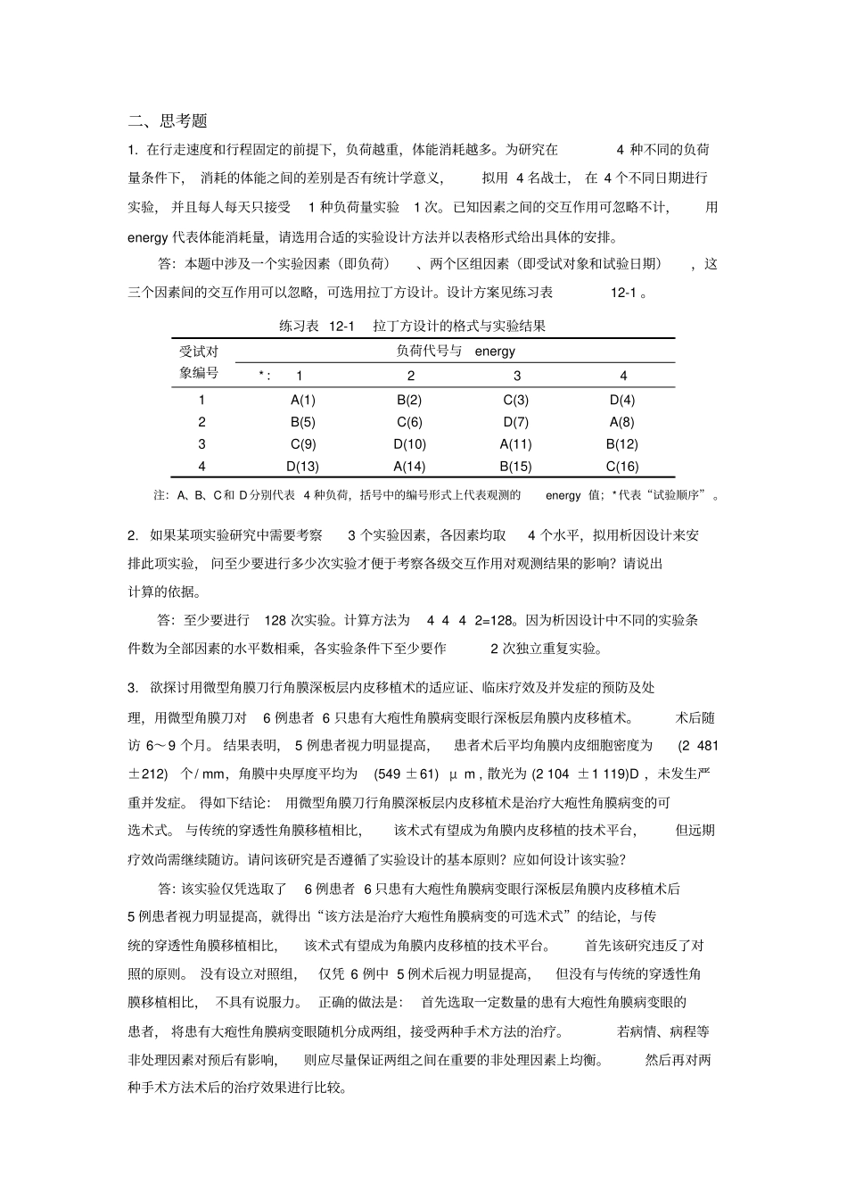 试验设计思考与练习参考答案_第2页