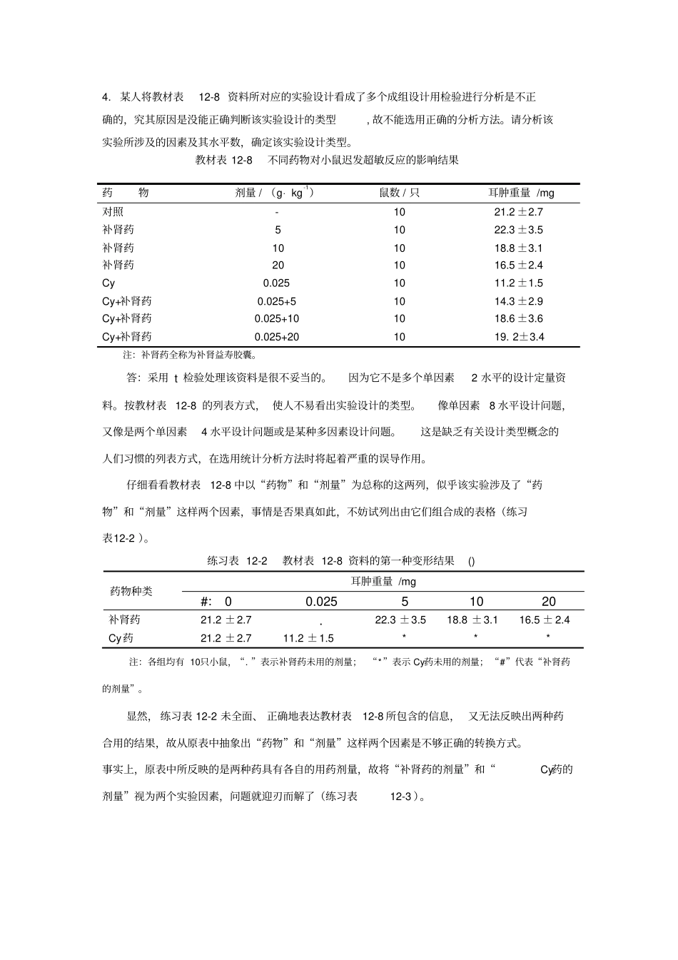 试验设计思考与练习参考答案_第3页