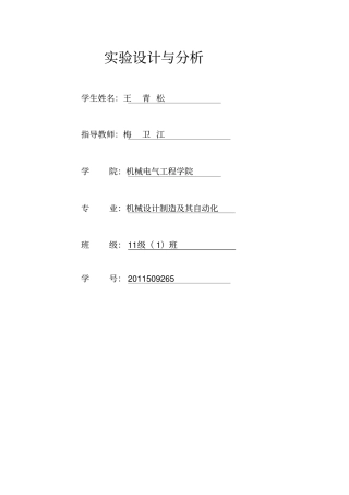 试验设计和分析