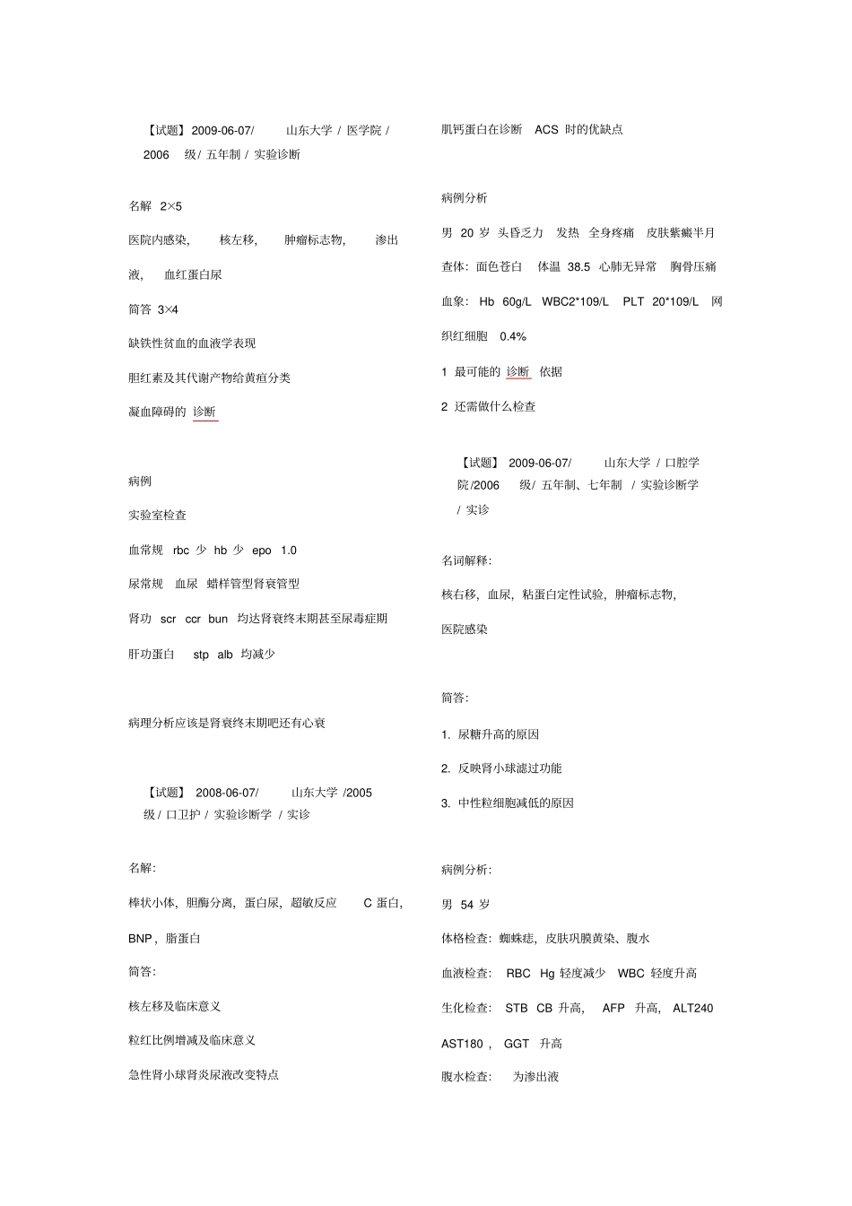 试验诊断历年试题_第1页