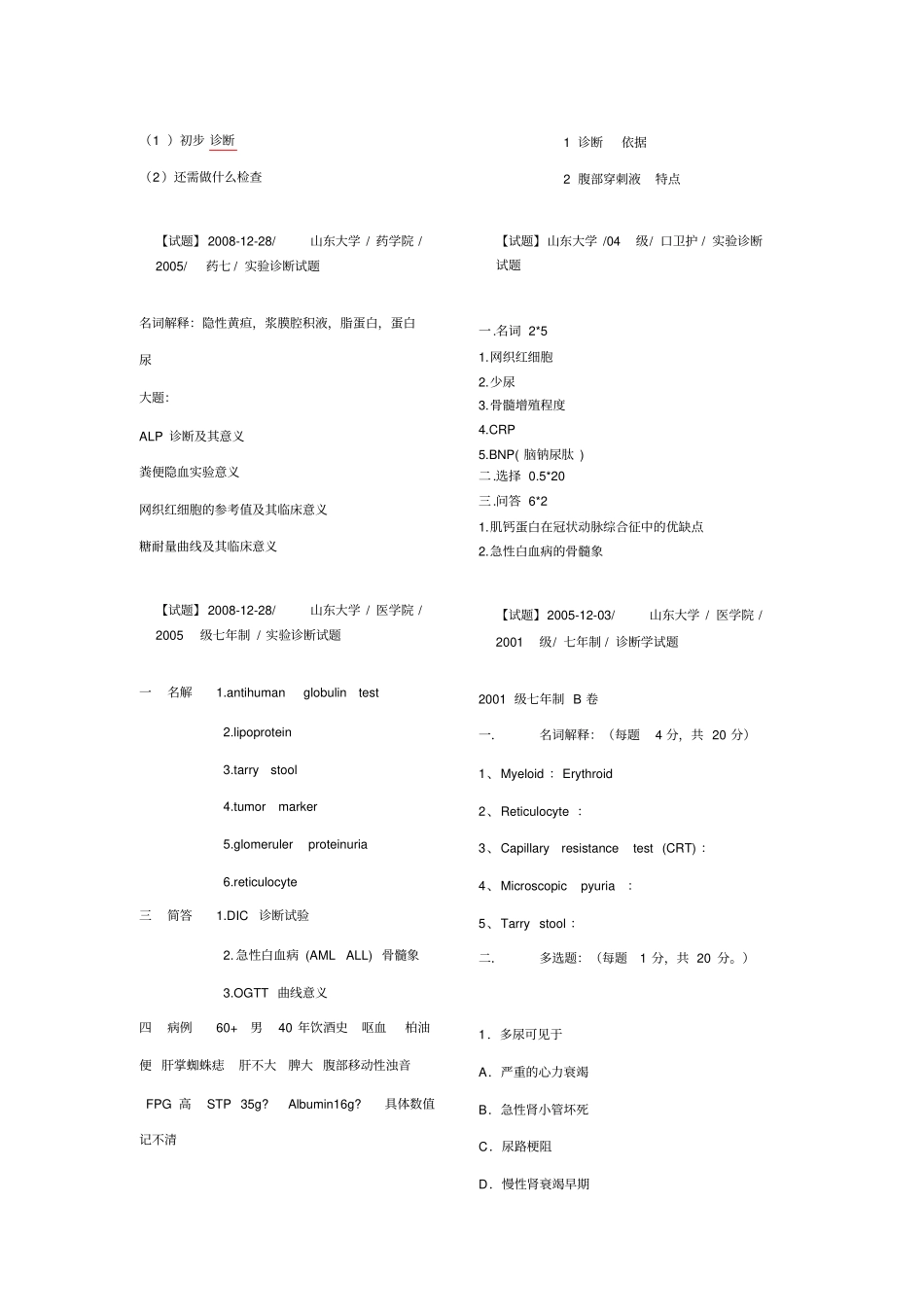 试验诊断历年试题_第2页