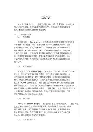 试验设计及试验设计统计
