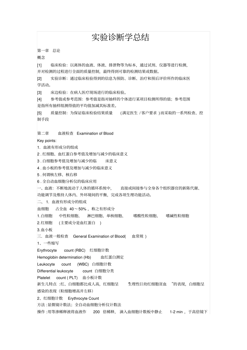 试验诊断学总结_副本_第1页