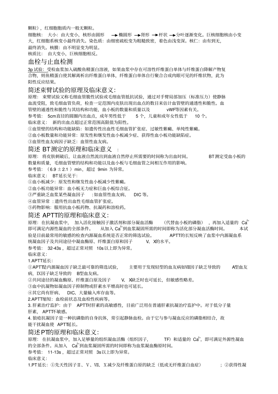 试验诊断学名解和解答集锦概论_第2页