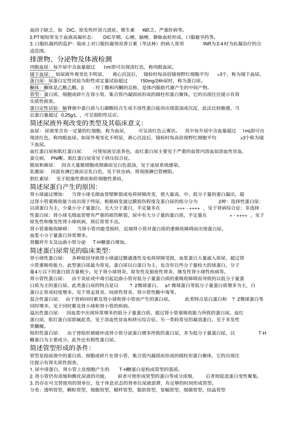 试验诊断学名解和解答集锦概论_第3页