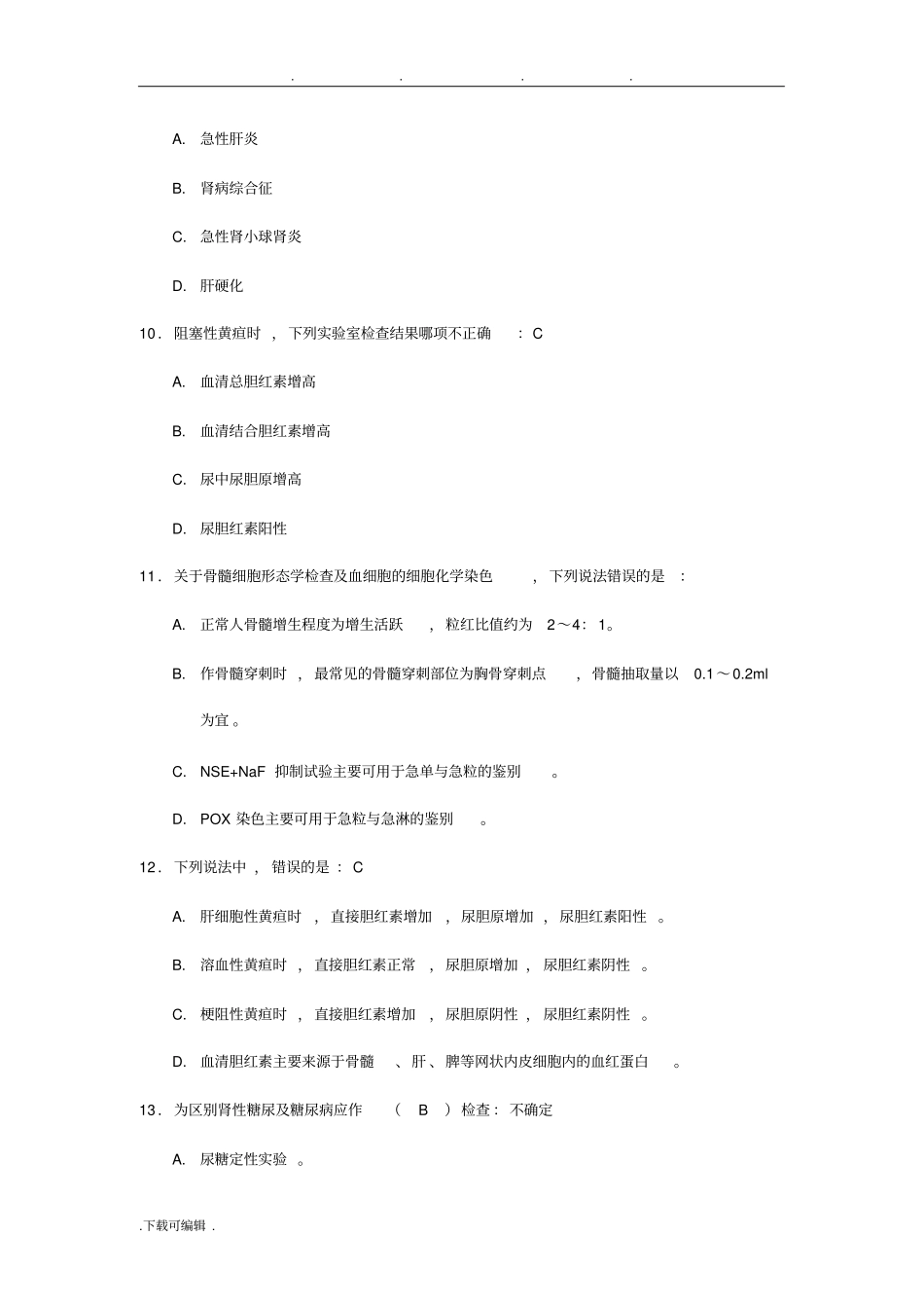 试验诊断学试题库学校答案_第3页