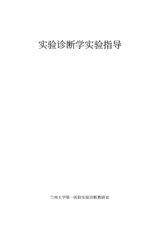 试验诊断学试验指导