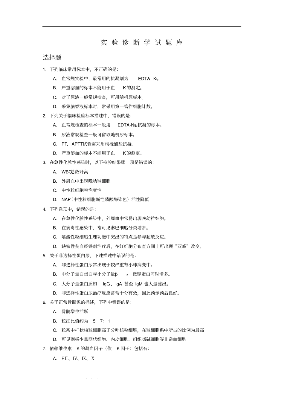 试验诊断学试题库客观题_第1页