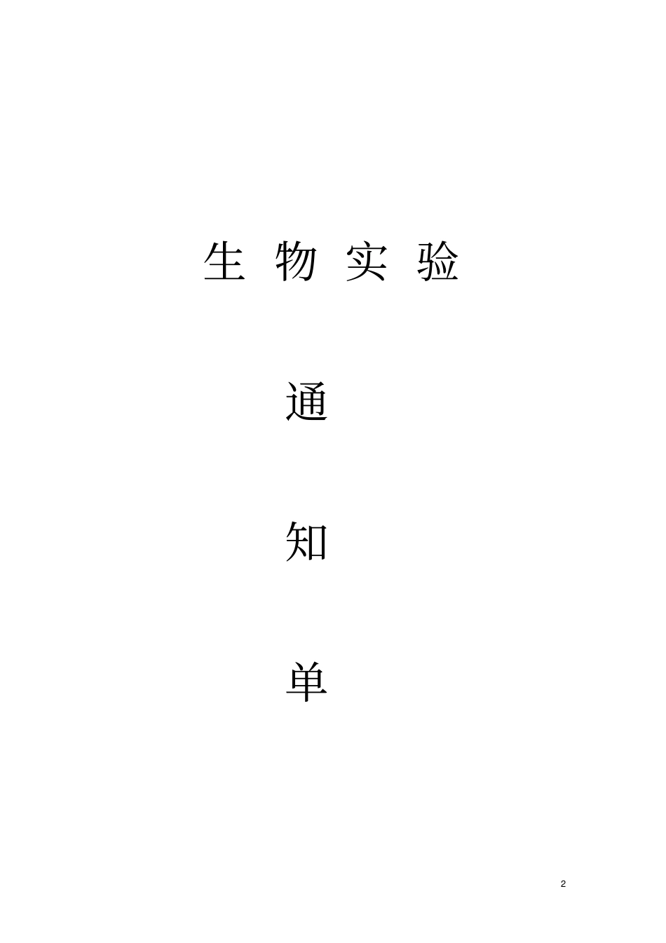 试验通知单重点讲义资料_第2页