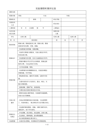 试验课程听课评议表