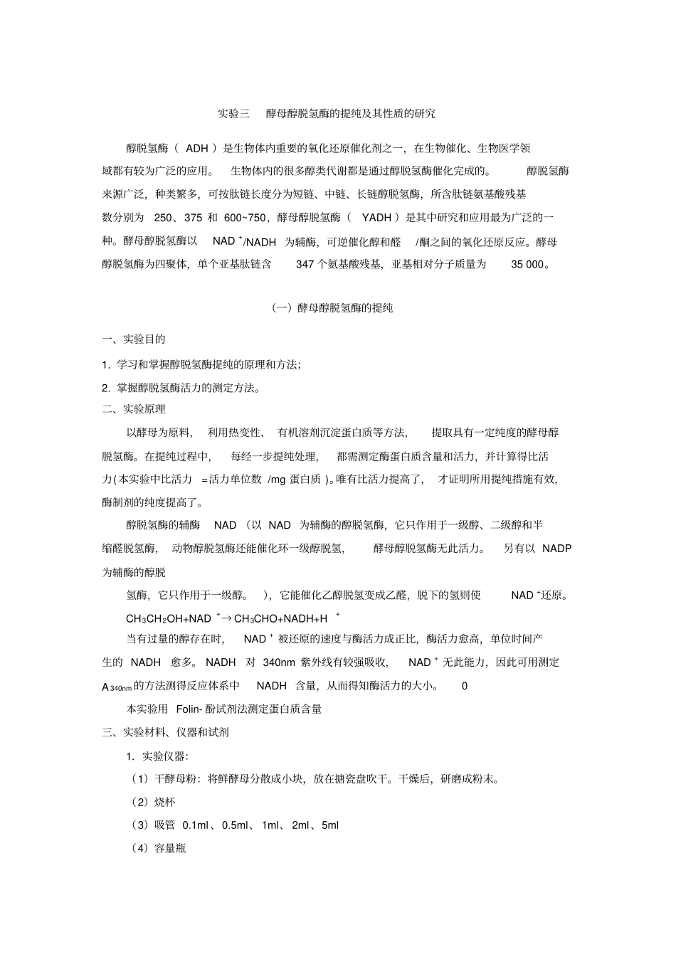 试验酵母醇脱氢酶的提纯及其性质的研究汇总_第1页