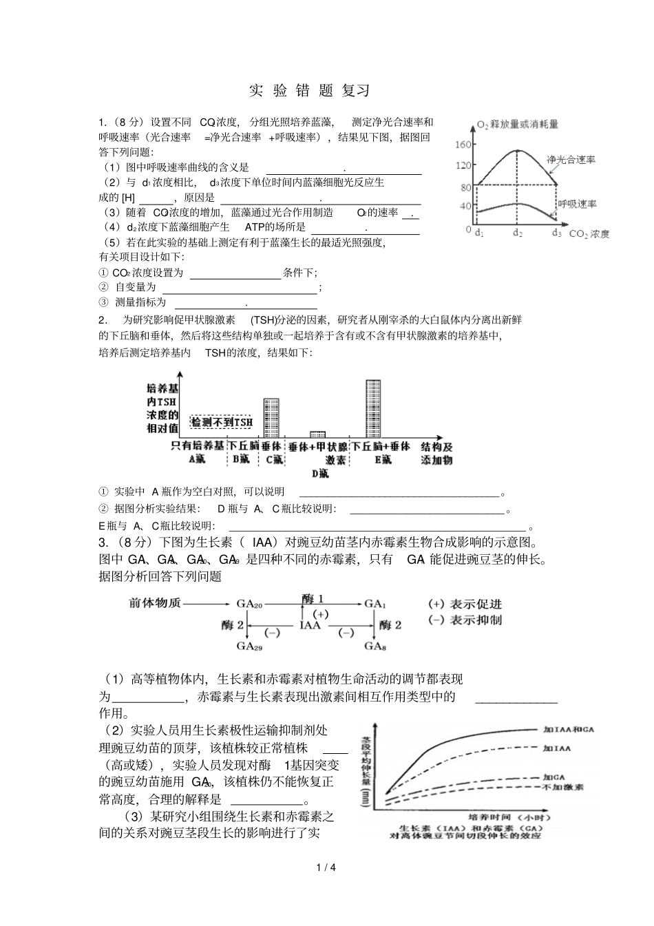 试验错题复习_第1页
