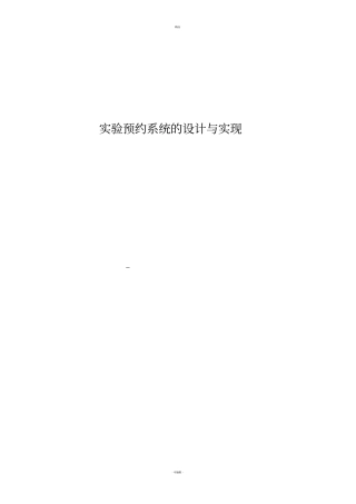 试验预约系统的设计与实现