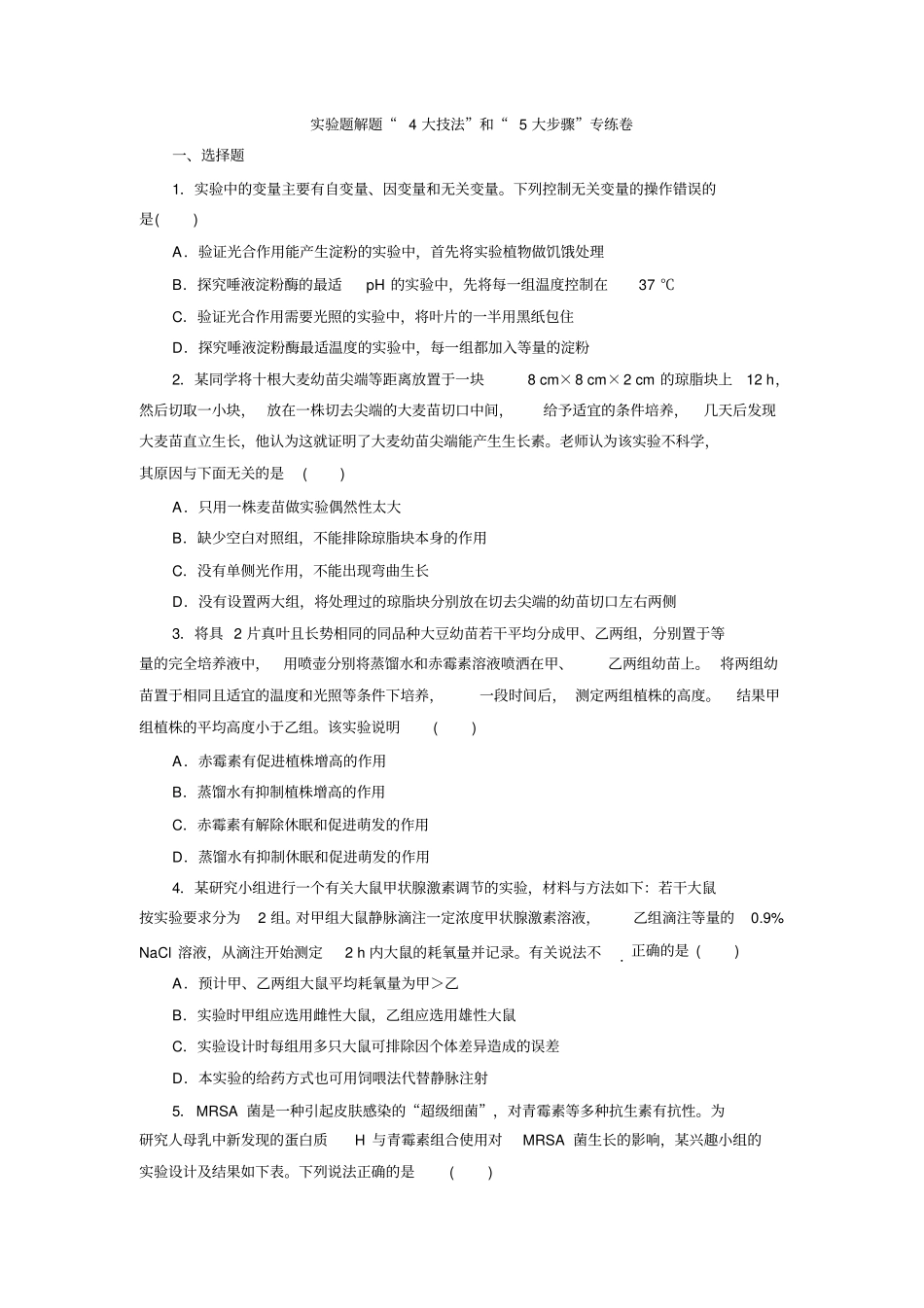 试验题解题4大技法和5大步骤专练卷分析_第1页