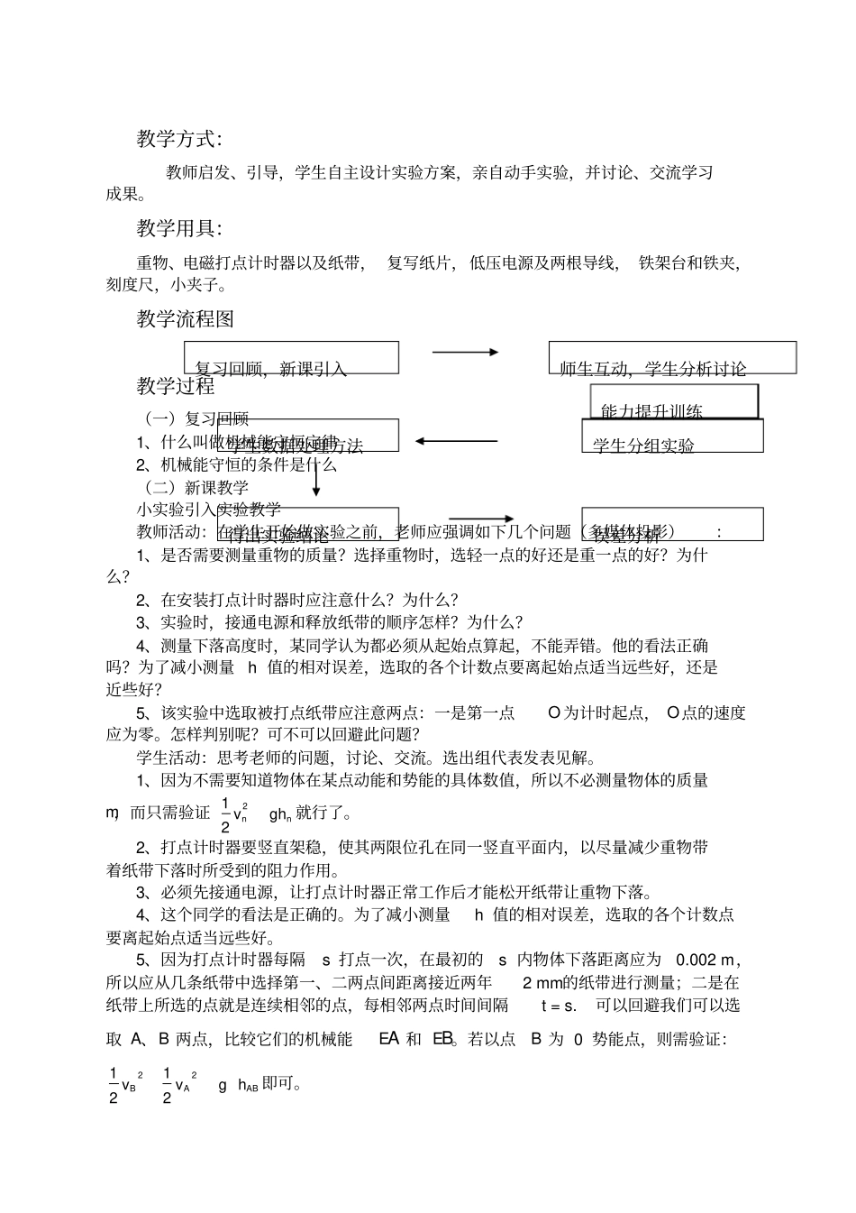 试验验证机械能守恒定律教学设计_第2页