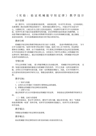 试验验证机械能守恒定律教学设计
