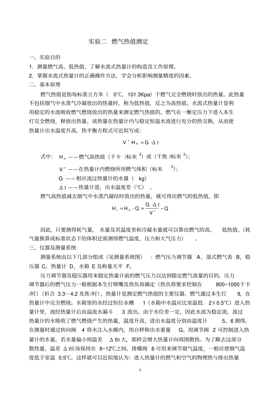 试验：天然气热值水流法测定_第1页