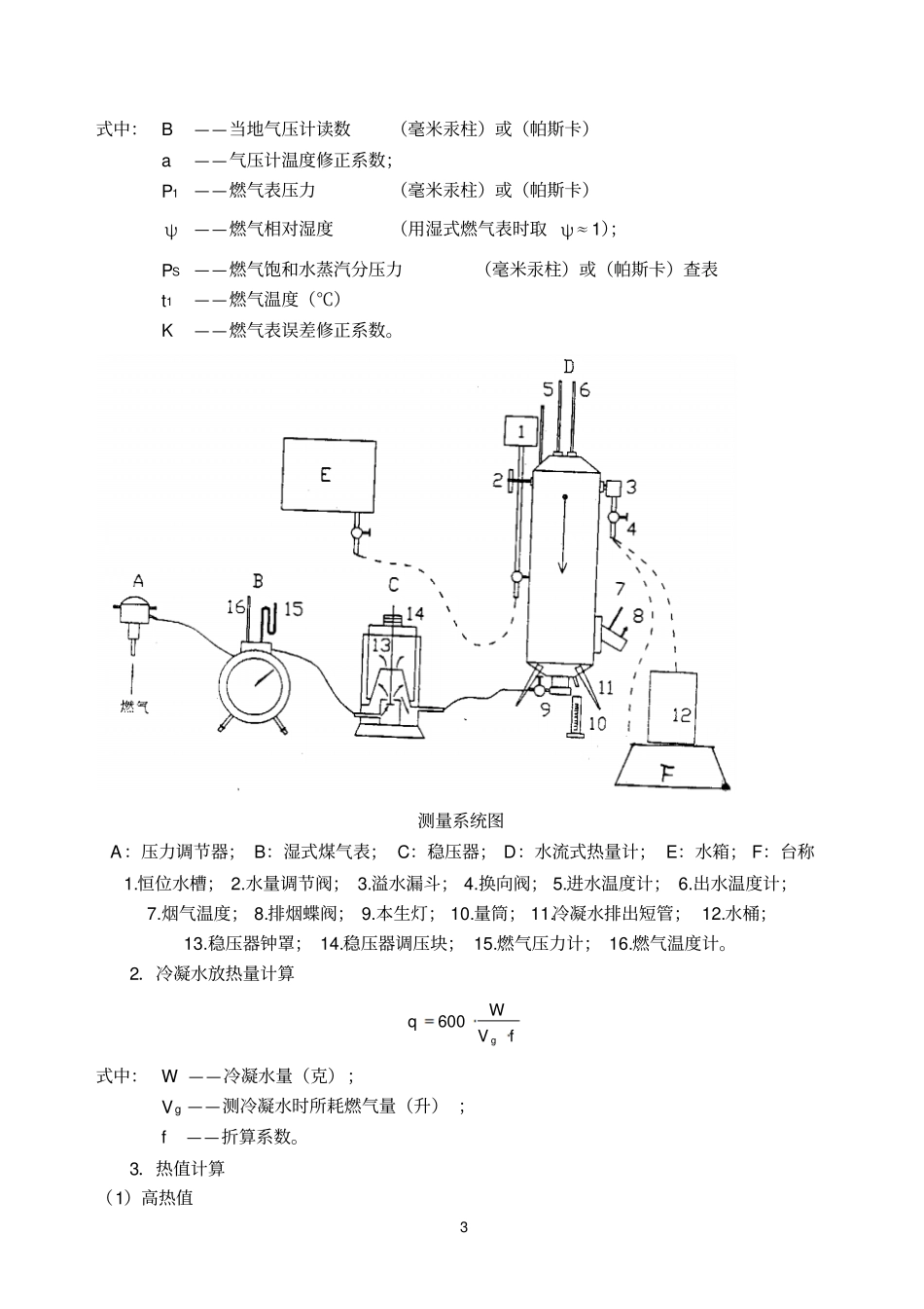 试验：天然气热值水流法测定_第3页