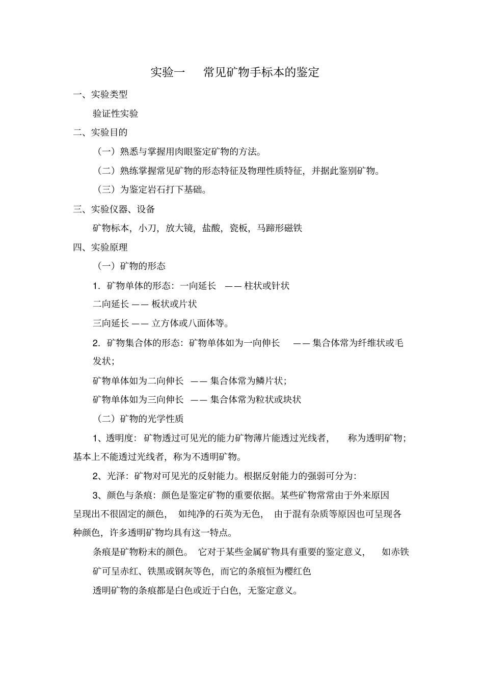 试验：常见矿物手标本的鉴定_第1页