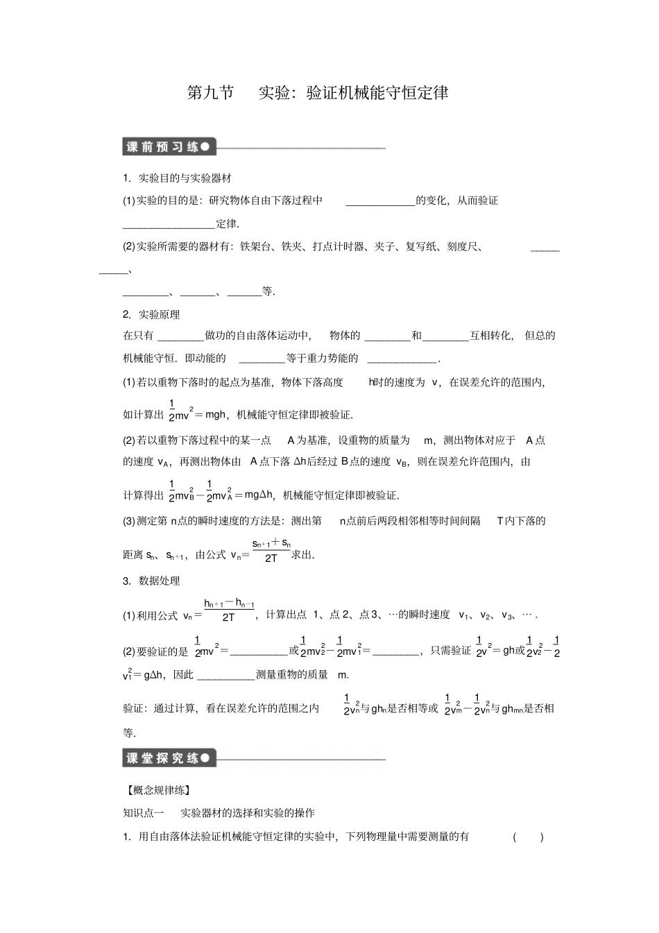 试验：验证机械能守恒定律同步练习4汇总_第1页