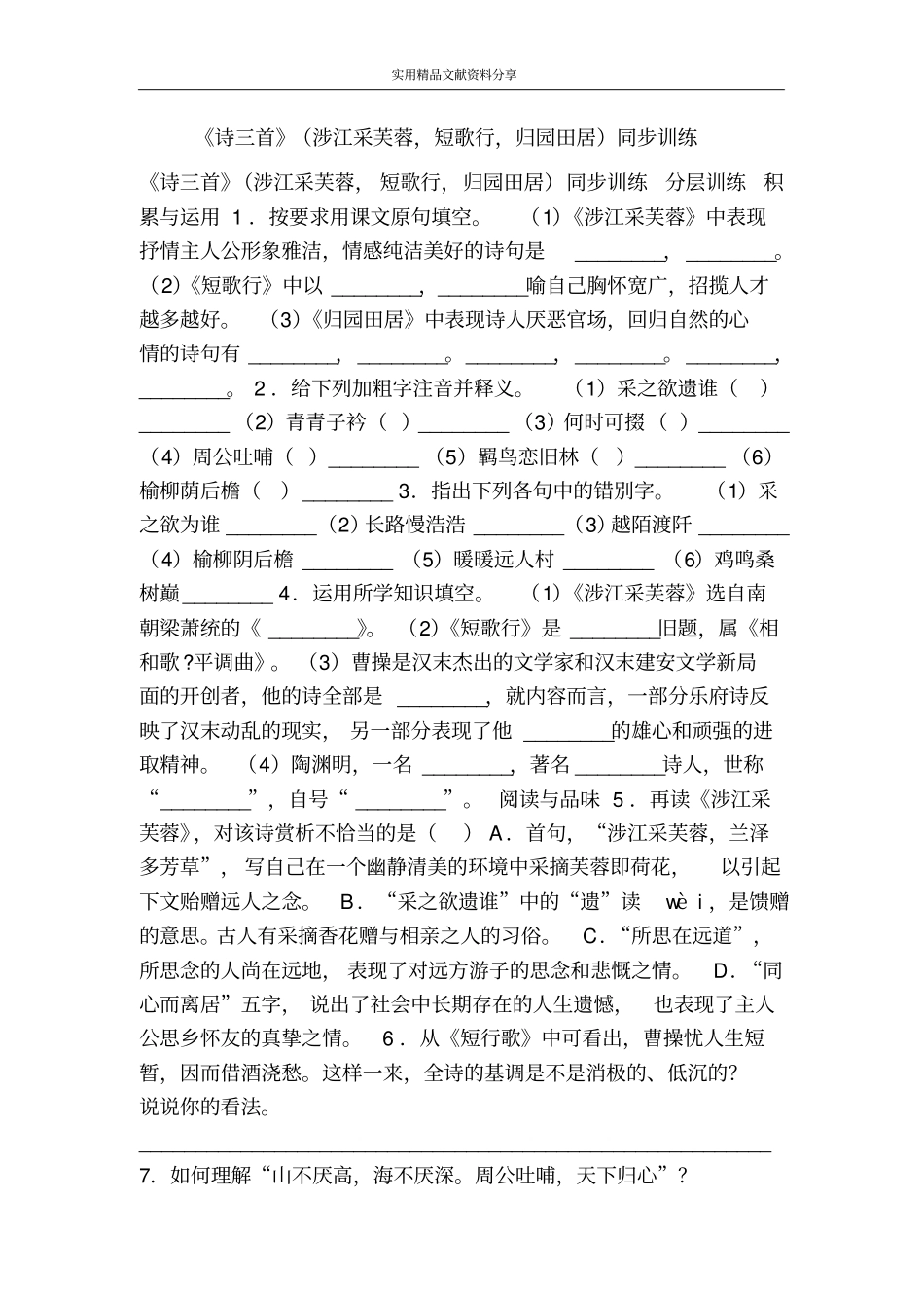 诗三首涉江采芙蓉,短歌行,归园田居同步训练_第1页