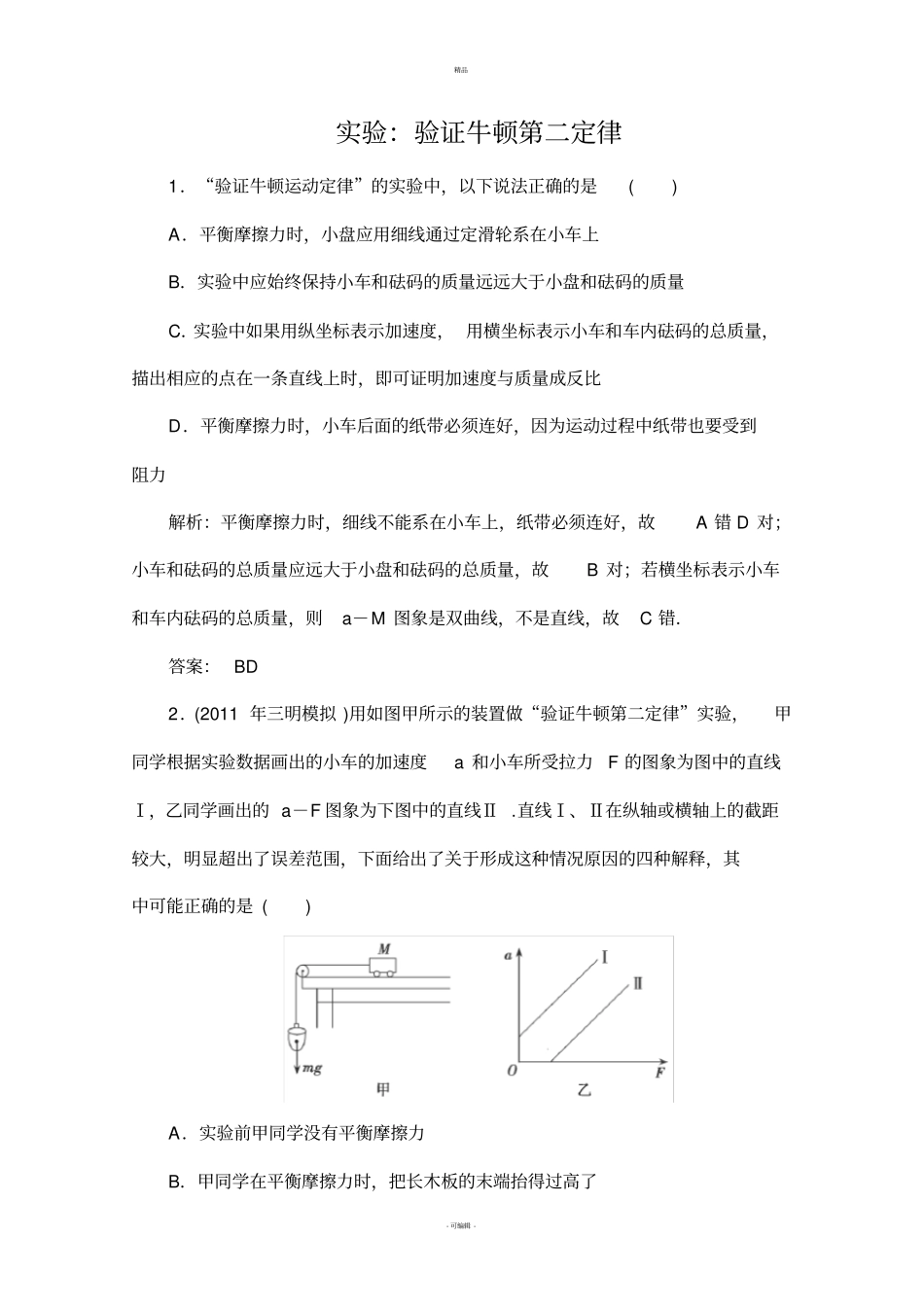 试验：验证牛顿第二定律习题及详解_第1页