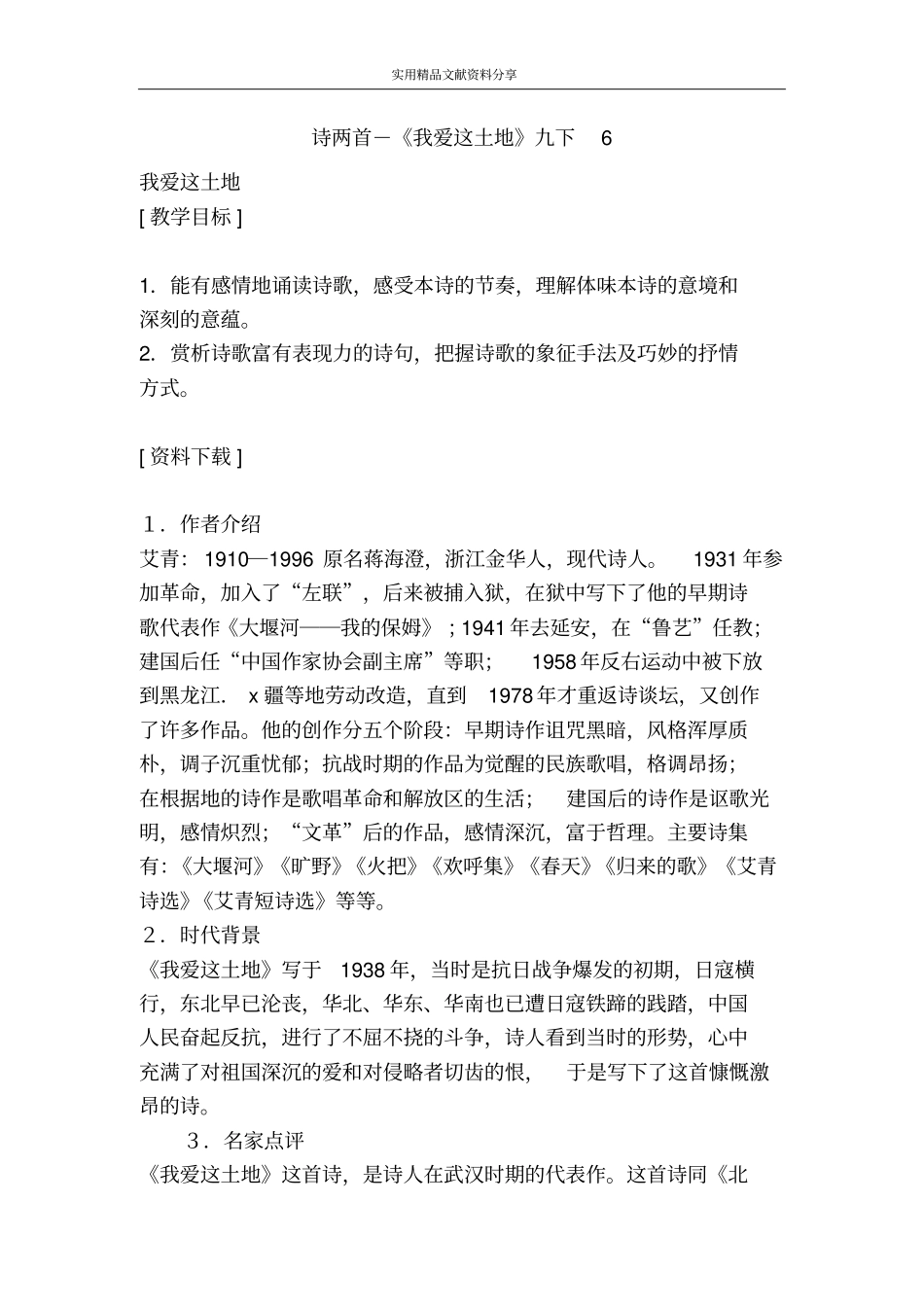 诗两首-我爱这土地九下6_第1页