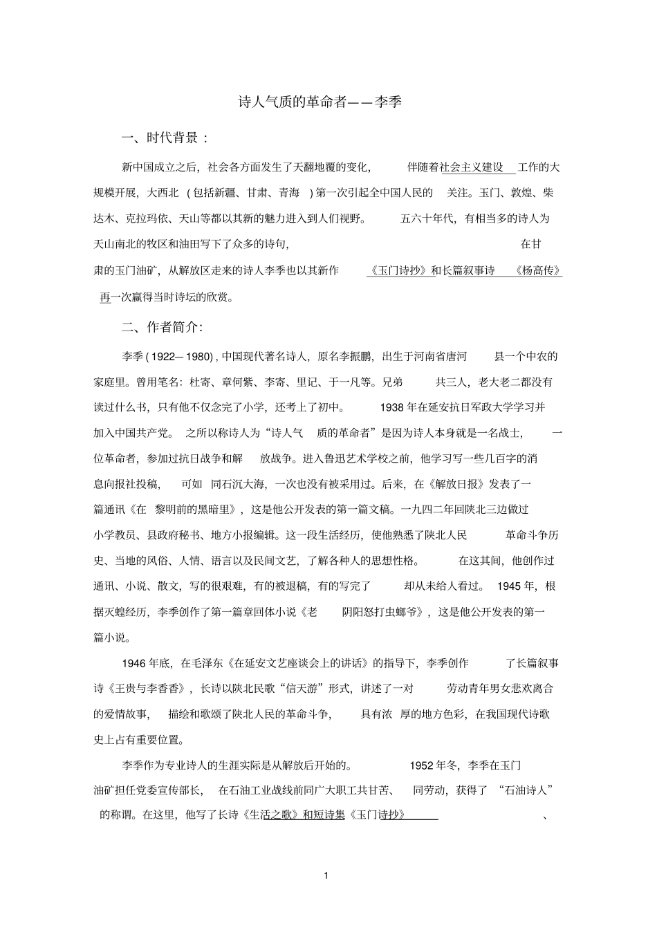 诗人气质的革命者——李季_第1页