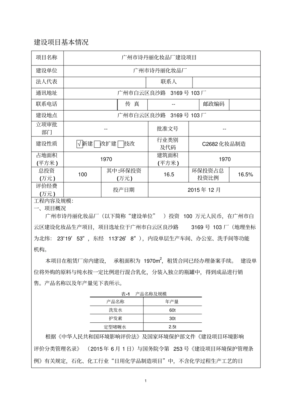 诗丹丽化妆品厂建设项目环境评价评价报告表_第3页